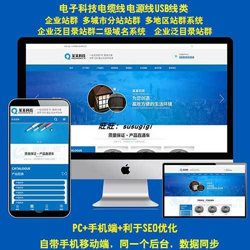 电线电缆城市分站系统五金工具企业网站h5模板公司seo站群cms源码