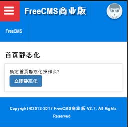 开源 java CMS FreeCMS2.7 移动端静态化